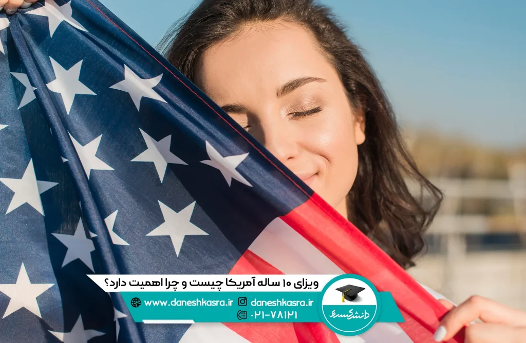 ویزای-۱۰-ساله-آمریکا-چیست-و-چرا-اهمیت-دارد