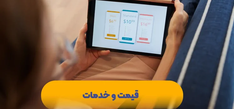 قیمت و خدمات