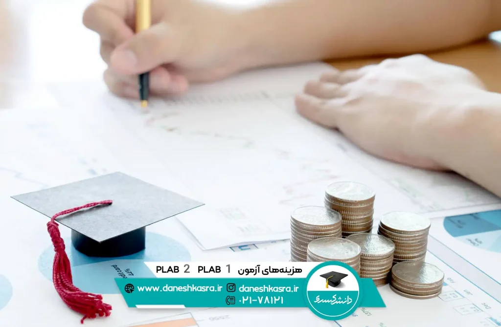 هزینه های آزمون plab