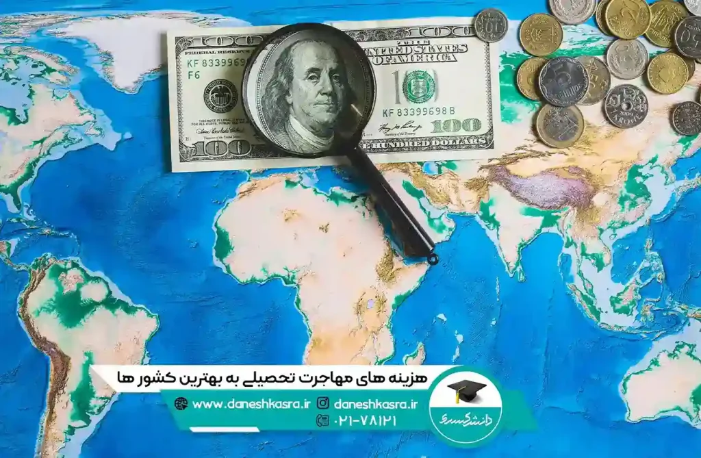 هزینه های مهاجرت تحصیلی به بهترین کشور ها
