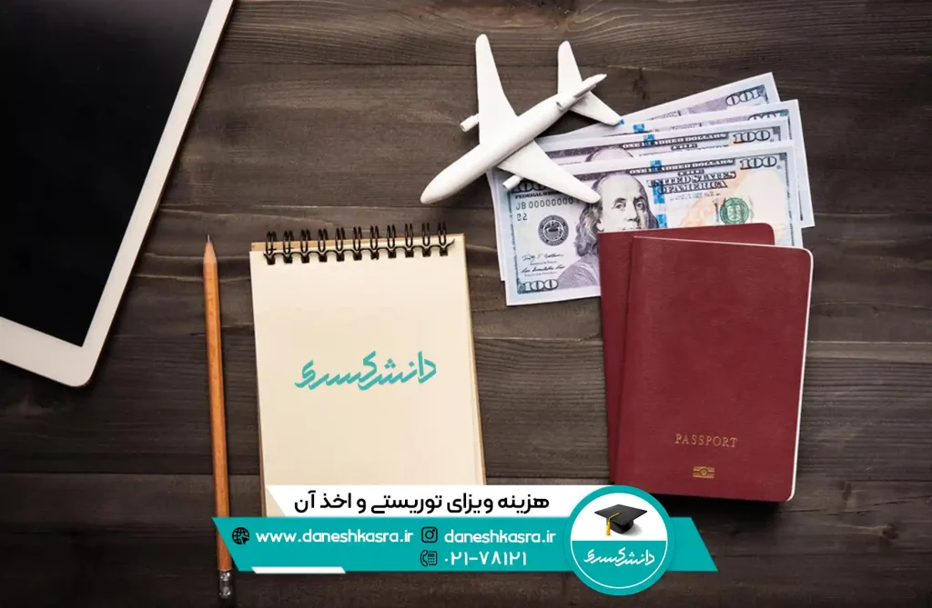 هزینه ویزای توریستی و اخذ آن در موسسه دانش کسری