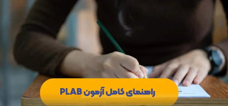 آزمون PLAB چیست آزمون plab چیست