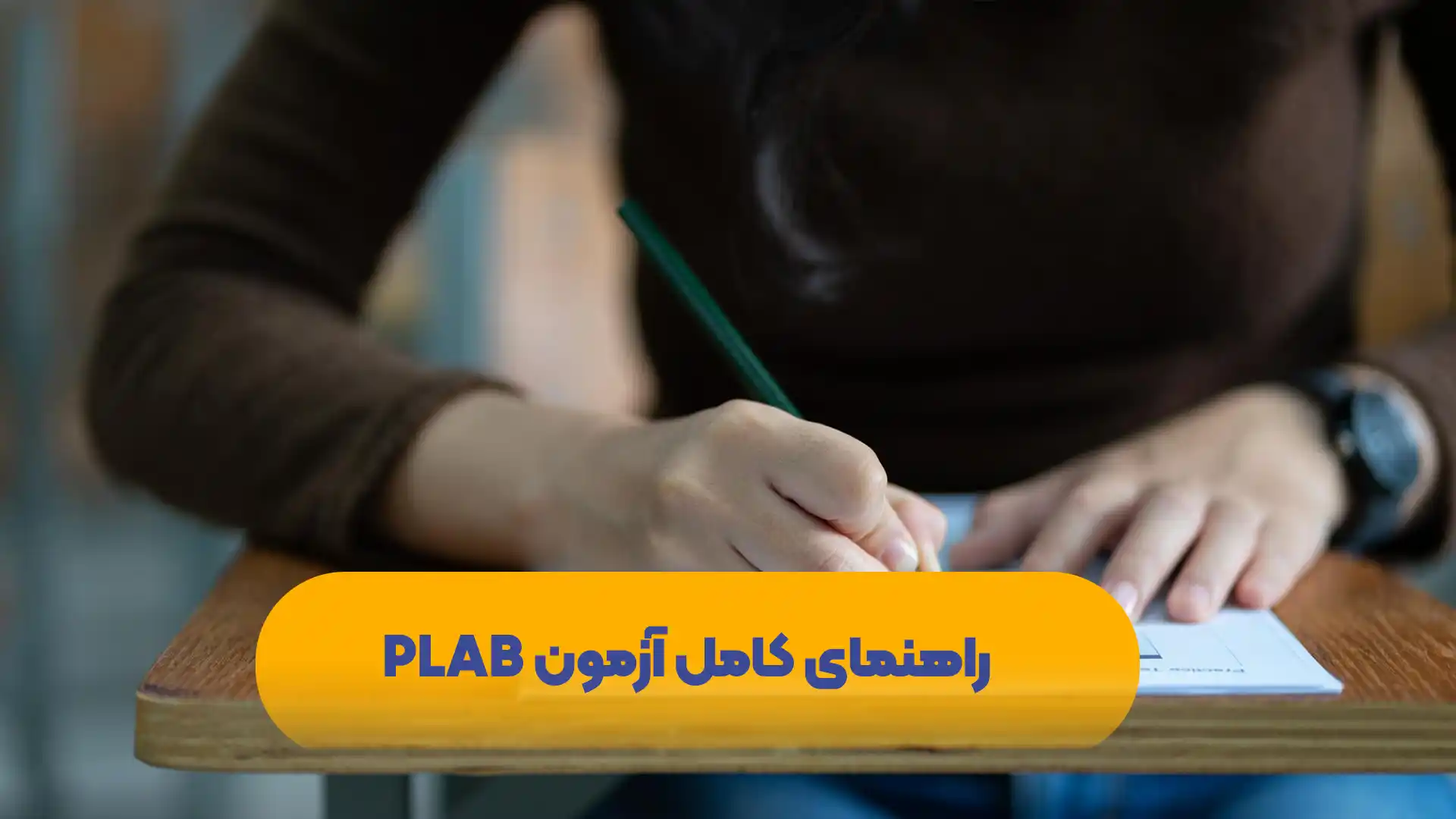 آزمون plab چیست