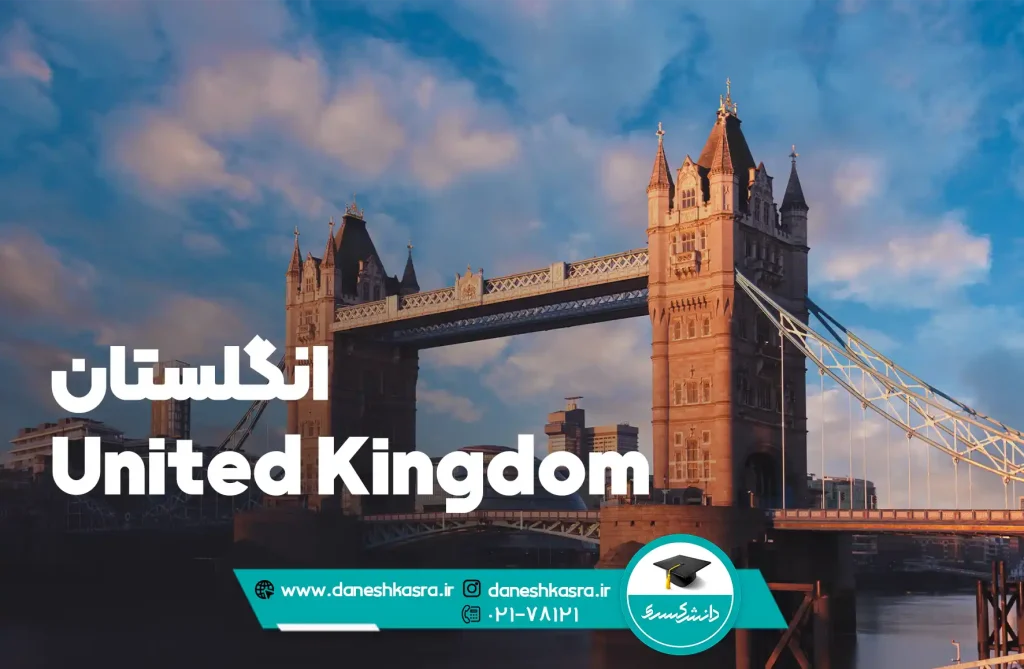 هزینه مهاجرت تحصیلی به انگلستان
