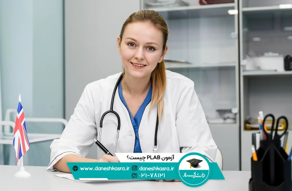 آزمون PLAB چیست؟