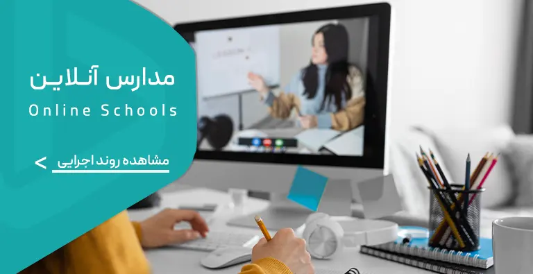 مدارس آنلاین