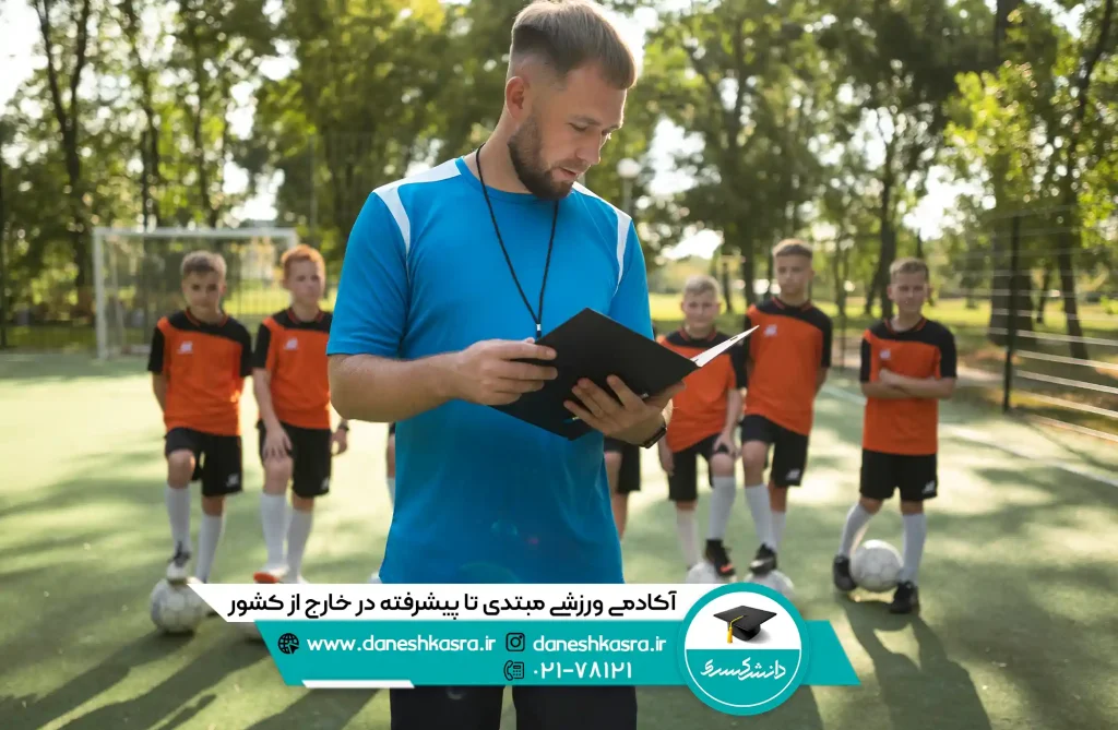 آکادمی ورزشی مبدی تا پیشرفته در خارج از کشور