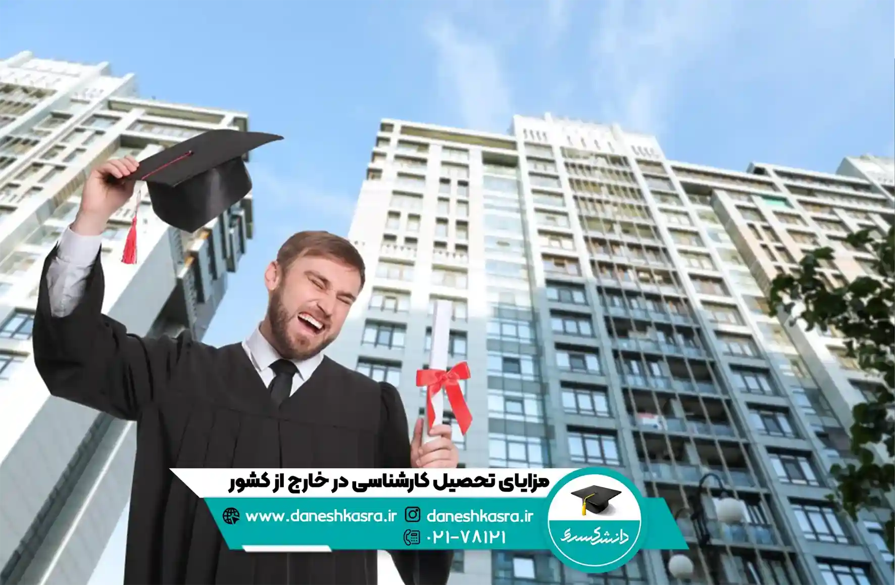 مزایای تحصیل کارشناسی در خارج از کشور