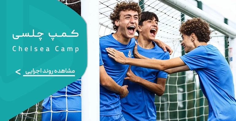 کمپ باشگاه چلسی