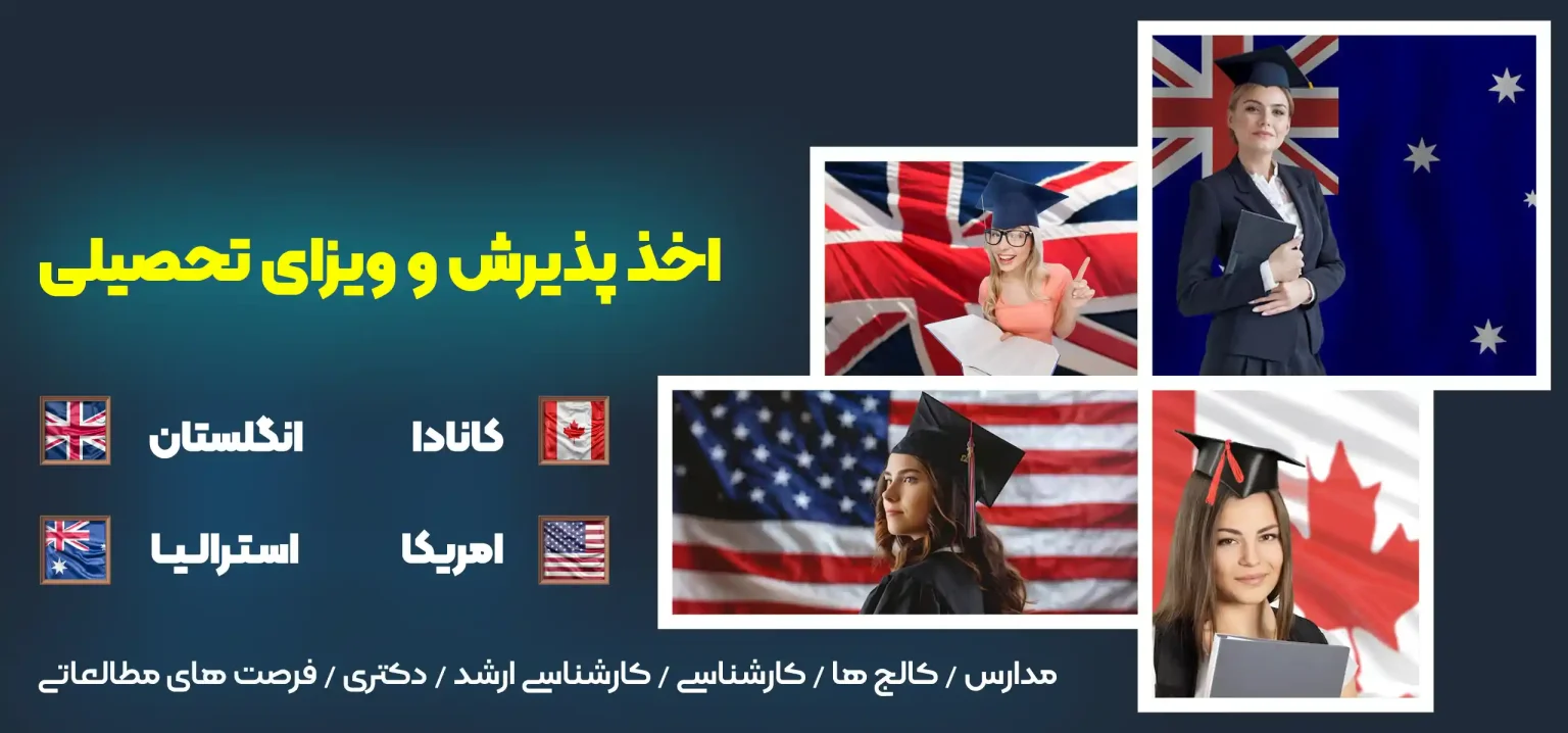 اخذ پذیرش تحصیلی و توریستی