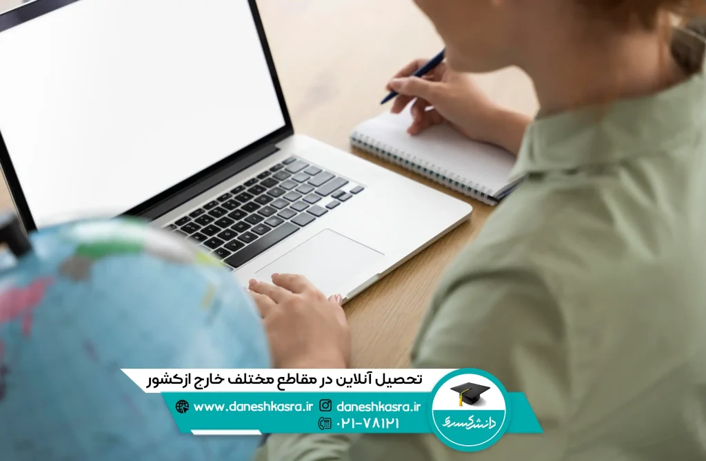 تحصیل آنلاین در مقاطع مختلف خارج از کشور