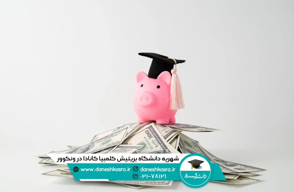 شهریه دانشگاه