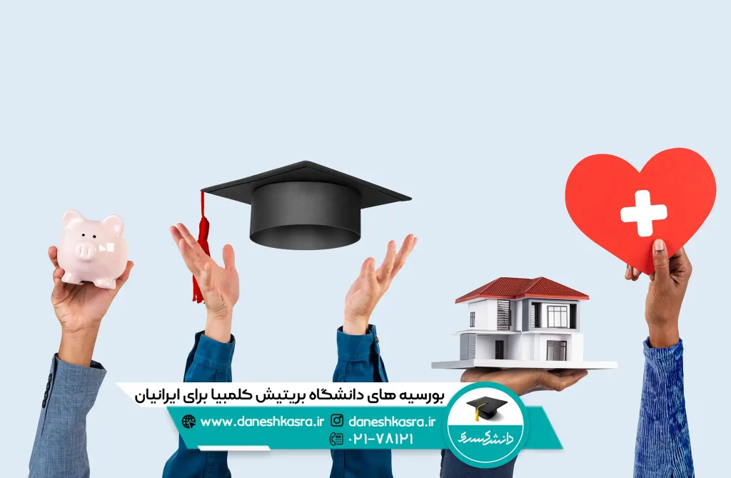 بورسیه ها و فاند ها برای ایرانیان