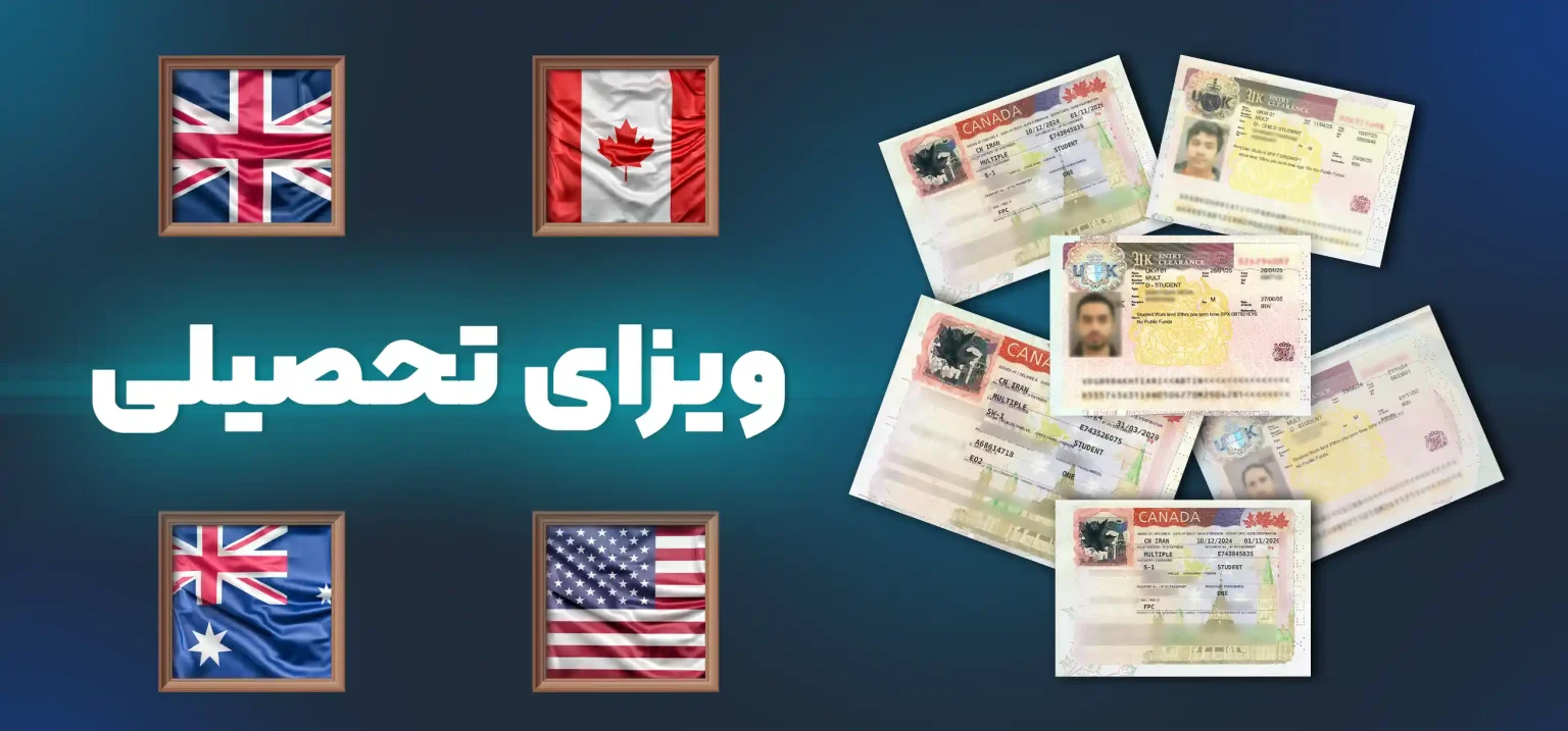 ویزای تحصیلی انگلستان و آمریکا و کانادا و استرالیا
