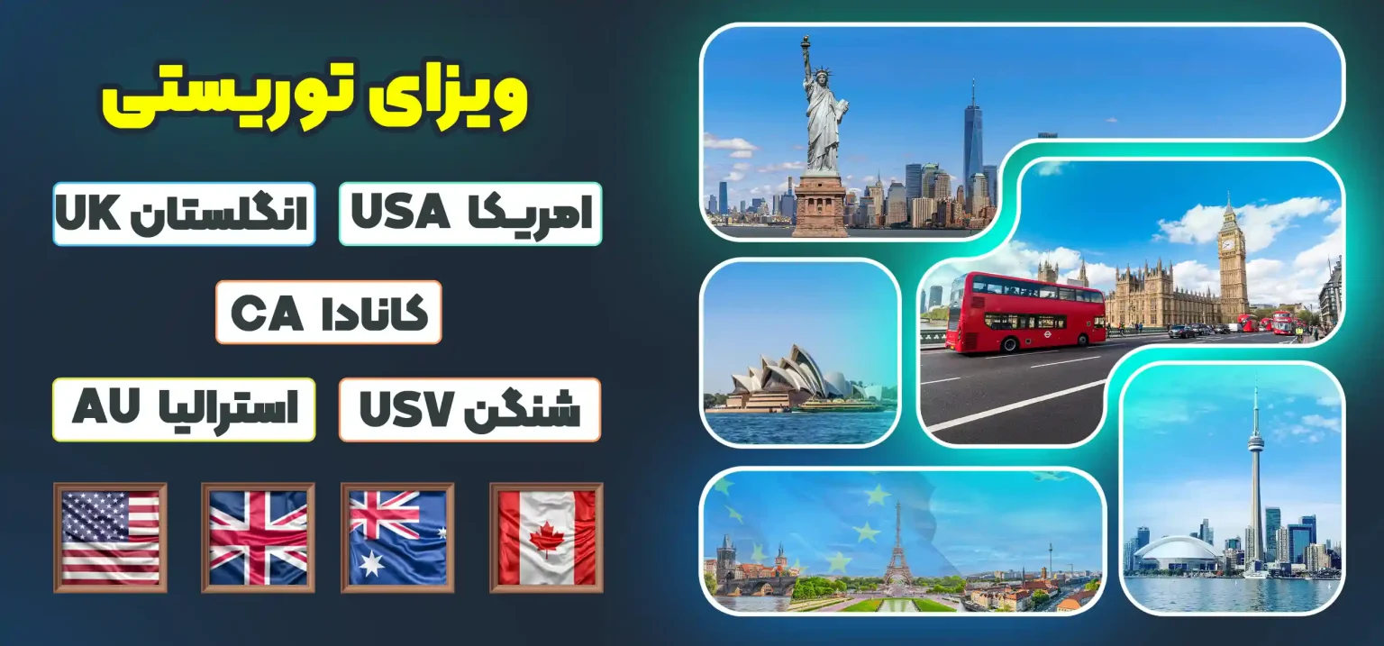 ویزای توریستی