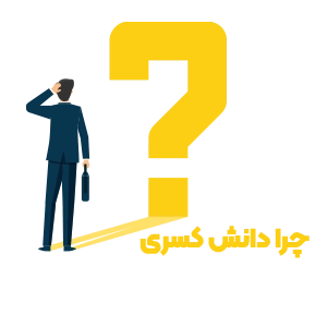 چرا دانش کسری