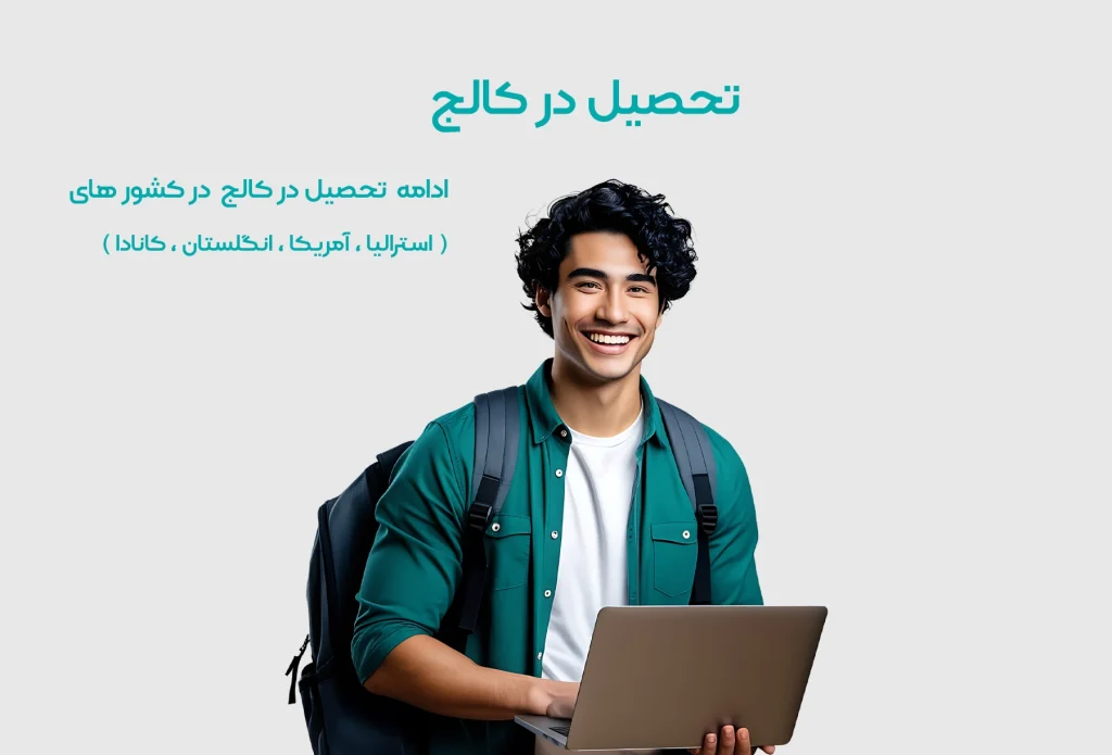 تحصیل در کالج در خارج از کشور