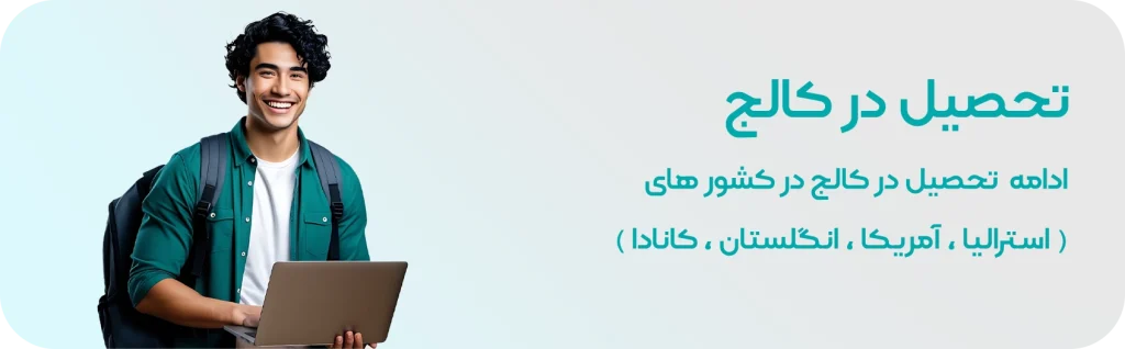 تحصیل در مقطع کالج در خارج از کشور