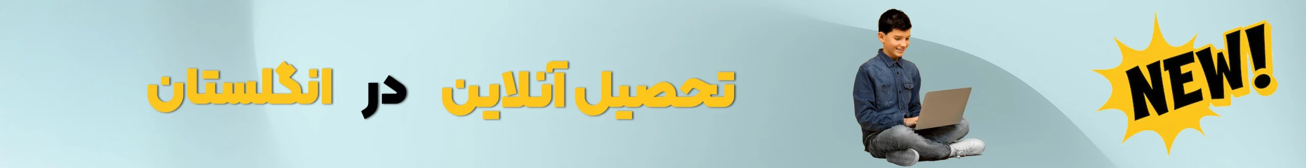 تحصیل آنلاین در انگلستان