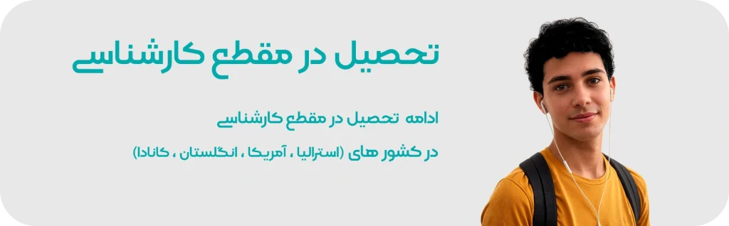 تحصیل در مقطع کارشناسی در خارج از کشور