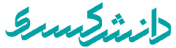 لوگو دانش کسری