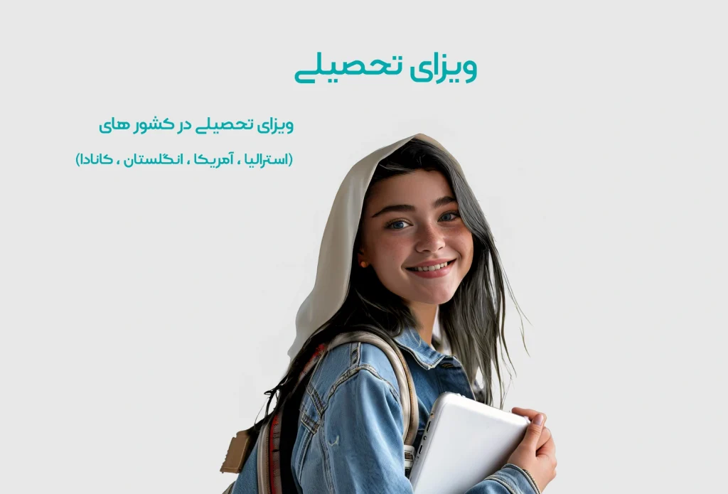 ویزای تحصیلی