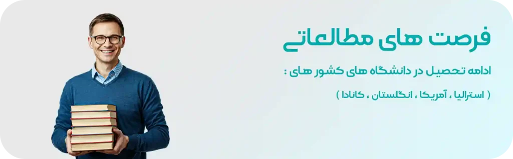 فرصت های مطالعاتی در خارج از کشور