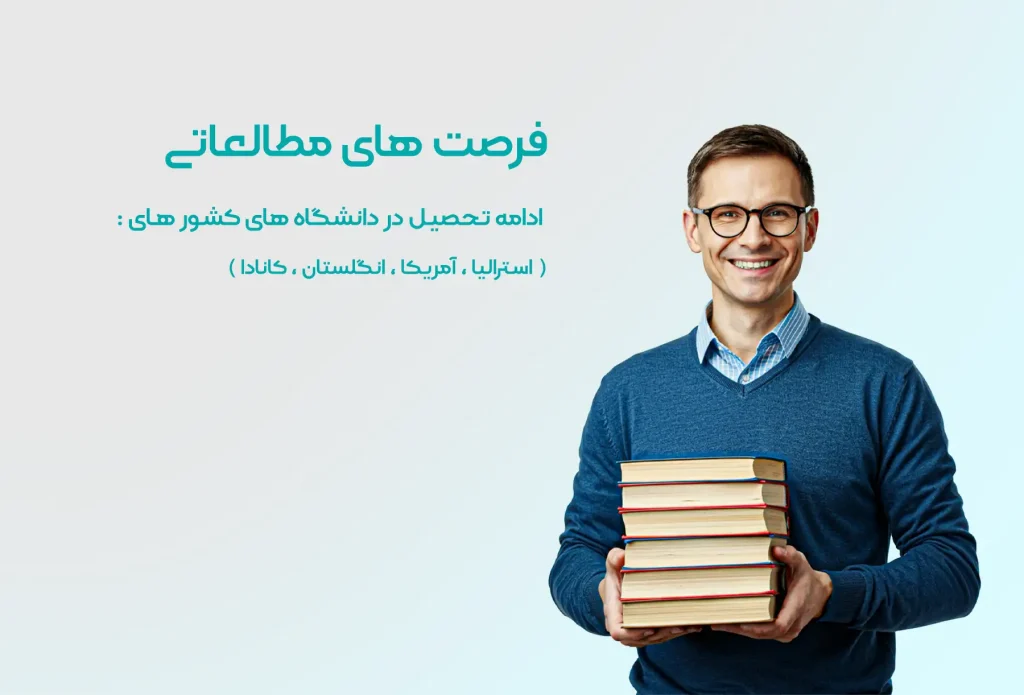 فرصت های مطالعاتی در خارج از کشور