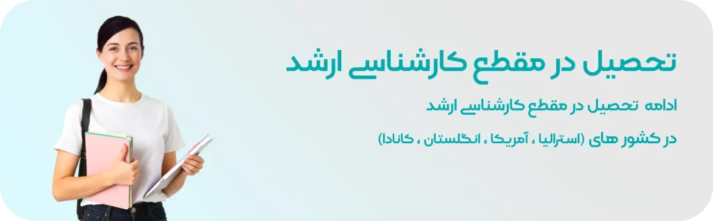 تحصیل در مقطع کارشناسی ارشد در خارج از کشور