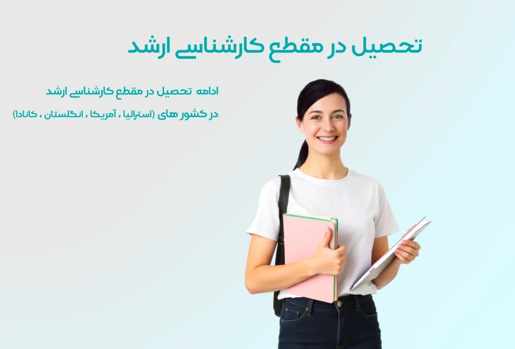 تحصیل در مقطع کارشناسی ارشد در خارج از کشور