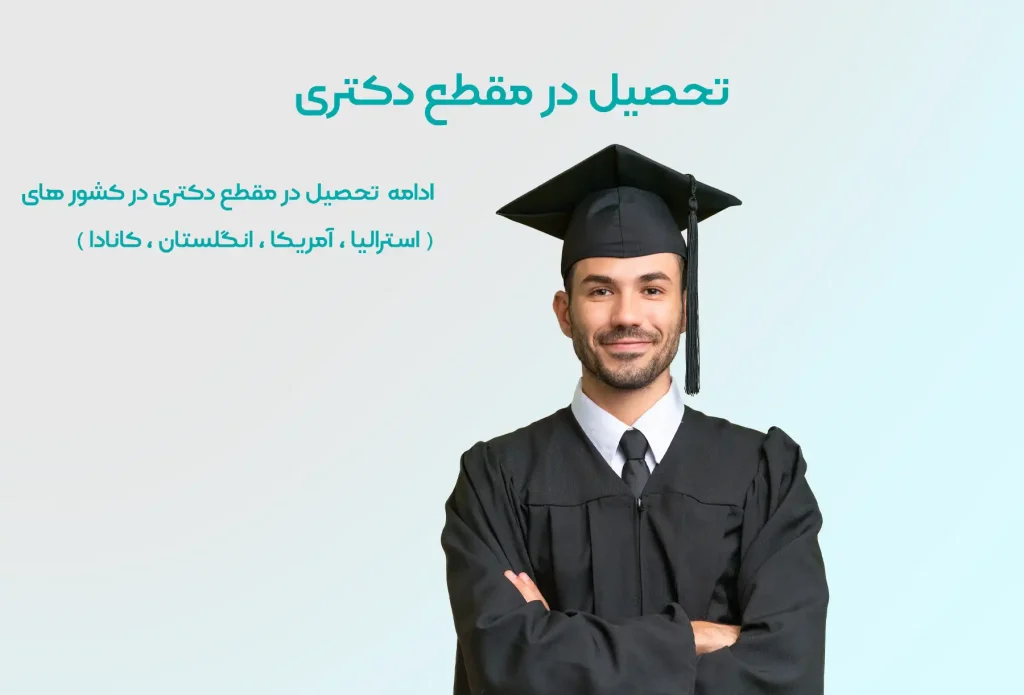 نحصیل در مقطع دکتری در خارج از کشور