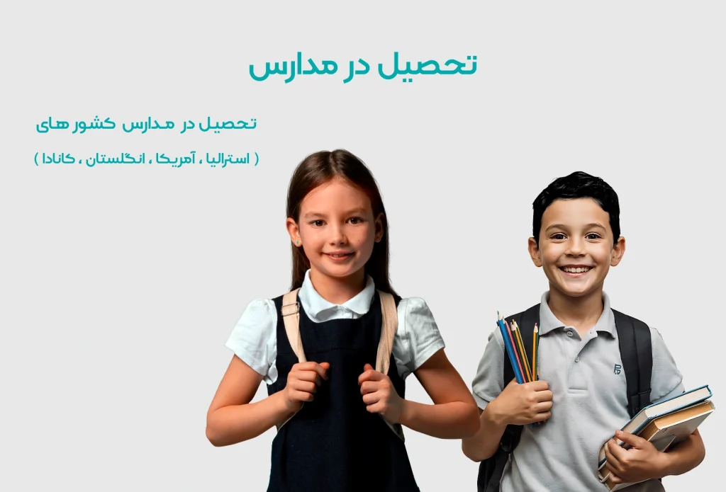 تحصیل در مدارس در خارج از کشور