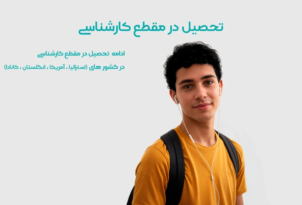 تحصیل در مقطع کارشناسی در خارج از کشور