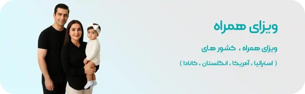 ویزای همراه