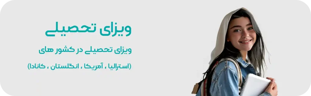 ویزای تحصیلی