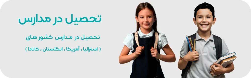 تحصیل در مدارس در خارج از کشور